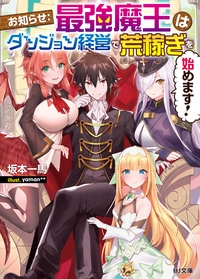 お知らせ:最強魔王はダンジョン経営で荒稼ぎを始めます!