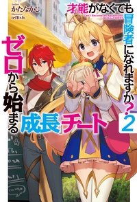 才能(ギフト)がなくても冒険者になれますか? ゼロから始まる『成長』チート 2