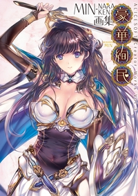 豪華絢民 MIN‐NARAKEN画集