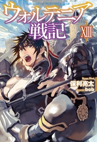 ウォルテニア戦記 13