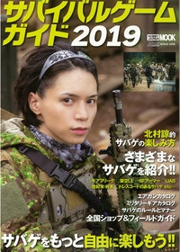 サバイバルゲームガイド サバゲをもっと自由に楽しもう!! 2019