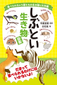 しぶとい生き物図鑑 食べられちゃう者たちの生き残り大作戦