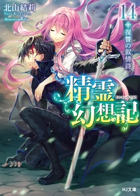 精霊幻想記 14
