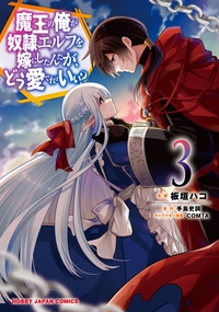 魔王の俺が奴隷エルフを嫁にしたんだが 3