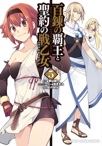 百錬の覇王と聖約の戦乙女 5