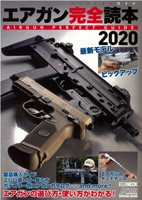 エアガン完全読本(パーフェクトガイド) 2020
