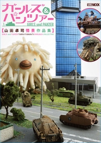 ガールズ&パンツァー 山田卓司情景作品集