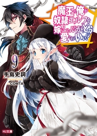 魔王の俺が奴隷エルフを嫁にしたんだが、どう愛でればいい? 9