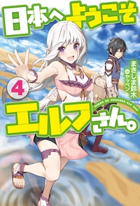 日本へようこそエルフさん。 4