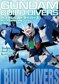 ガンダムビルドダイバーズガンプラメモリアルブック