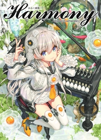 Harmony かわく画集