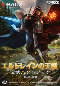 マジック:ザ・ギャザリングエルドレインの王権公式ハンドブック THE OFFICIAL GAME GUIDE PRACTICAL PLAYING TIPS & TACTICS