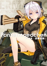 装甲少女 七六画集