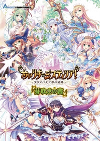 あいりすミスティリア!〜少女のつむぐ夢の秘跡〜芽吹きの書
