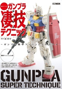 週末でつくるガンプラ凄技テクニック ガンプラ簡単フィニッシュのススメ