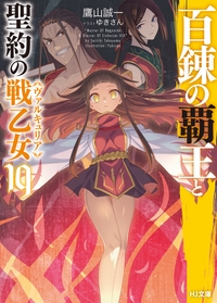 百錬の覇王と聖約の戦乙女(ヴァルキュリア) 19