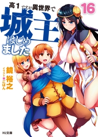 高1ですが異世界で城主はじめました 16