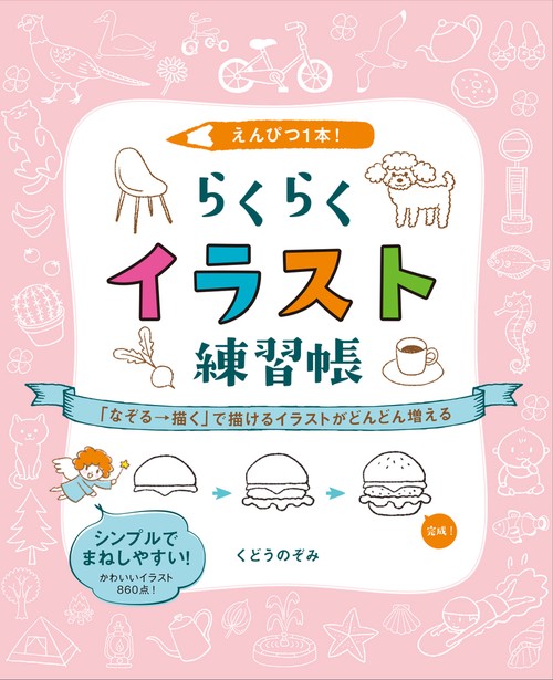 えんぴつ１本！ らくらくイラスト練習帳 「なぞる→描く」で描けるイラストがどんどん増える