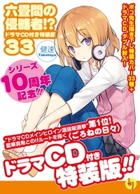六畳間の侵略者!? 33 ドラマCD付き特装版
