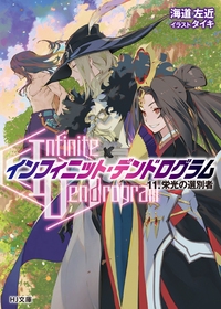 〈Infinite Dendrogram〉-インフィニット・デンドログラム- 11