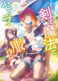 剣と魔法とセーラー服 ときどき女神にアイアンクロー 2