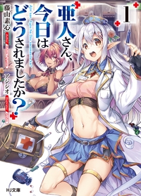 亜人さん、今日はどうされましたか? 1