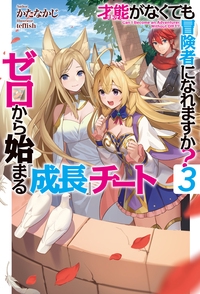 才能(ギフト)がなくても冒険者になれますか? ゼロから始まる『成長』チート 3