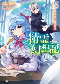 精霊幻想記 15