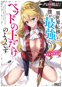クロの戦記 異世界転移した僕が最強なのはベッドの上だけのようです 2