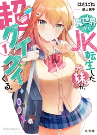 異世界からJK転生した元妹が、超グイグイくる。 1