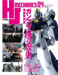 HJメカニクス 04
