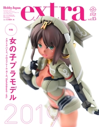 ホビージャパンエクストラ vol.15(2019Autumn)