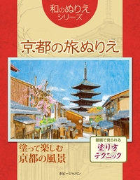 京都の旅ぬりえ