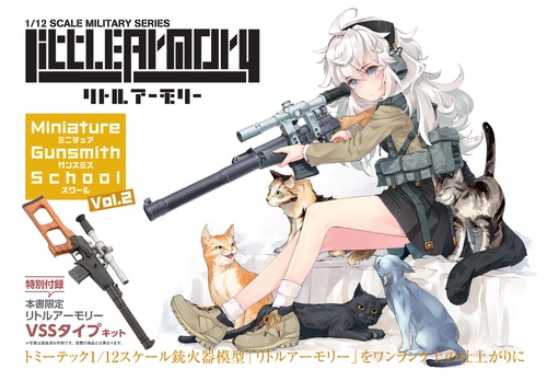 リトルアーモリー ミニチュア ガンスミス スクールvol.2』　 トミーテック1/12スケール銃火器模型「リトルアーモリー」をワンランク上の仕上がりに