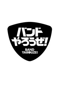 バンドやろうぜ！  公式メモリアルブック エデンとかの思い出
