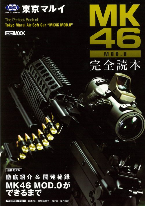 東京マルイMK46 MOD.0完全読本
