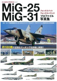 MiG-25フォックスバット/MiG-31フォックスハウンドプロファイル写真集