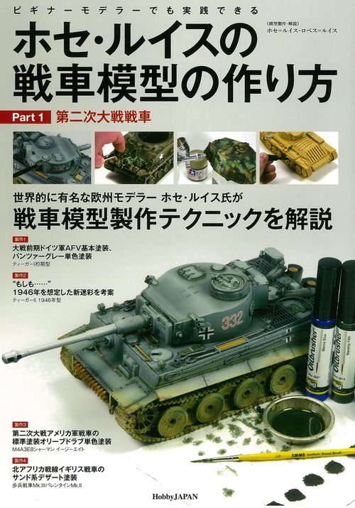 ホセ・ルイスの戦車模型の作り方 ビギナーモデラーでも実践できる Part1