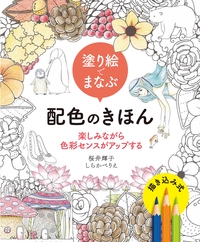 塗り絵でまなぶ配色のきほん  楽しみながら色彩センスがアップする
