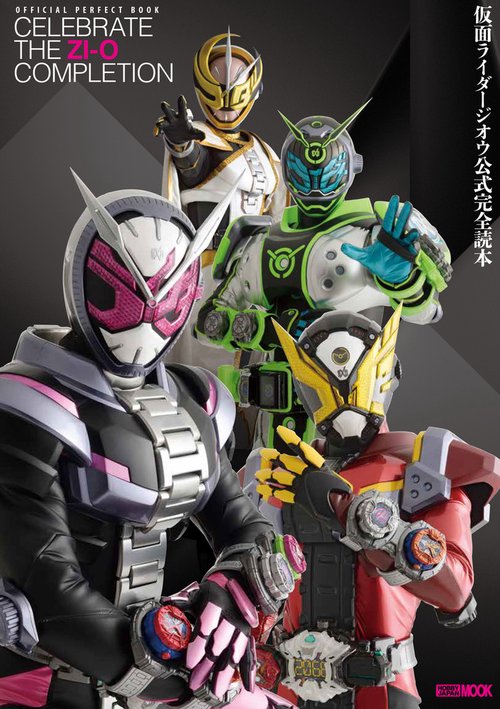 仮面ライダージオウ公式完全読本 OFFICIAL PERFECT BOOK CELEBRATE THE ZI-O COMPLETION