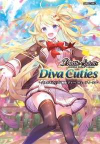 バトルスピリッツ画集 ディーバキューティーズ