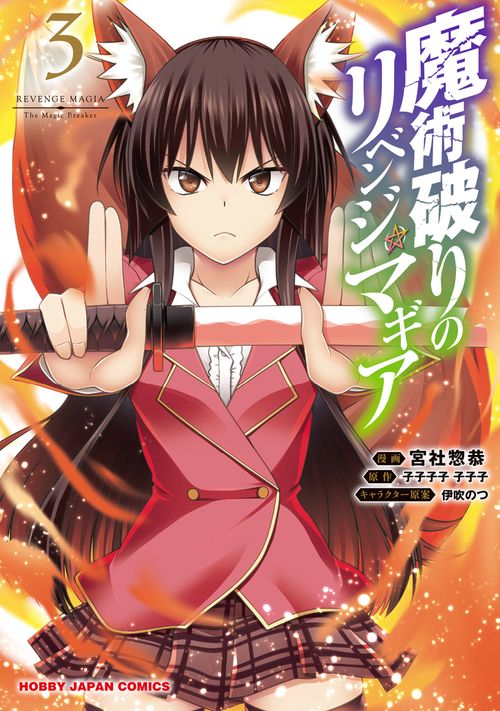 魔術破りのリベンジ・マギア 3