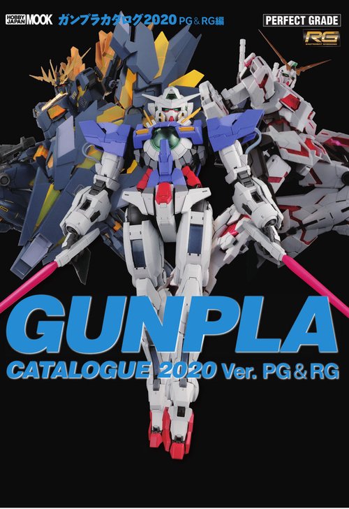 ガンプラカタログ 2020