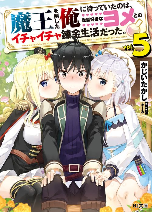 魔王を倒した俺に待っていたのは、世話好きなヨメとのイチャイチャ錬金生活だった。 5