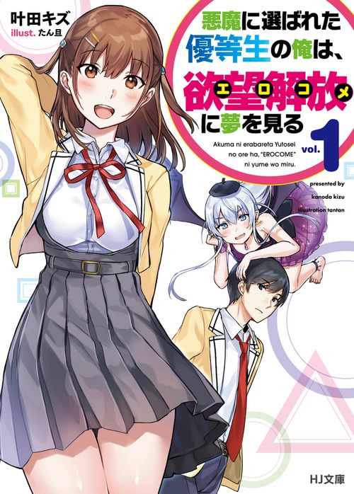 悪魔に選ばれた優等生の俺は、欲望解放(エロコメ)に夢を見る 1