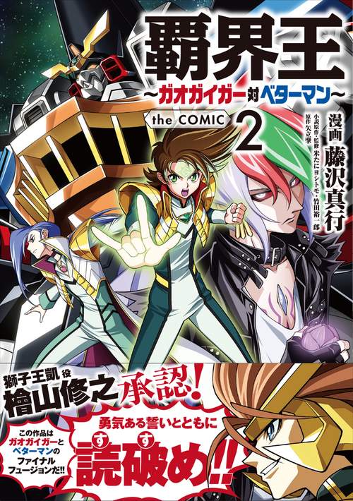 覇界王ガオガイガー対ベターマン  the COMIC 2
