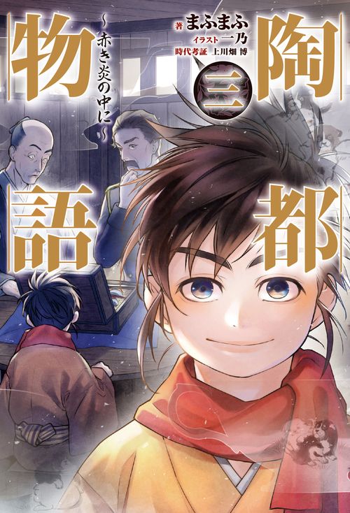陶都物語 三 赤き炎の中に