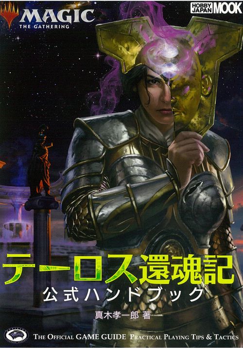 マジック：ザ・ギャザリング テーロス還魂記 公式ハンドブック