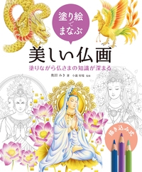 塗り絵でまなぶ美しい仏画　塗りながら仏さまの知識が深まる