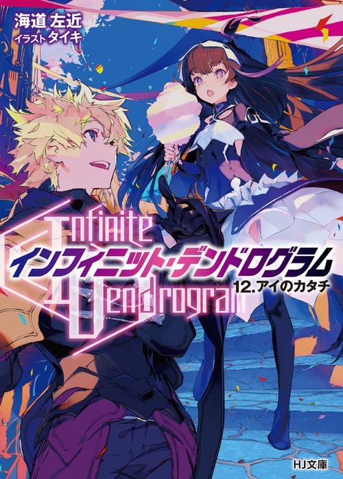 <Infinite Dendrogram>-インフィニット・デンドログラム- 12.アイのカタチ